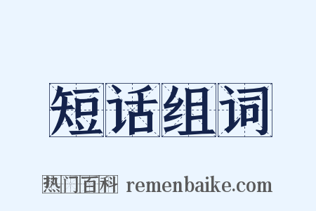 短话组词是什么意思的图片